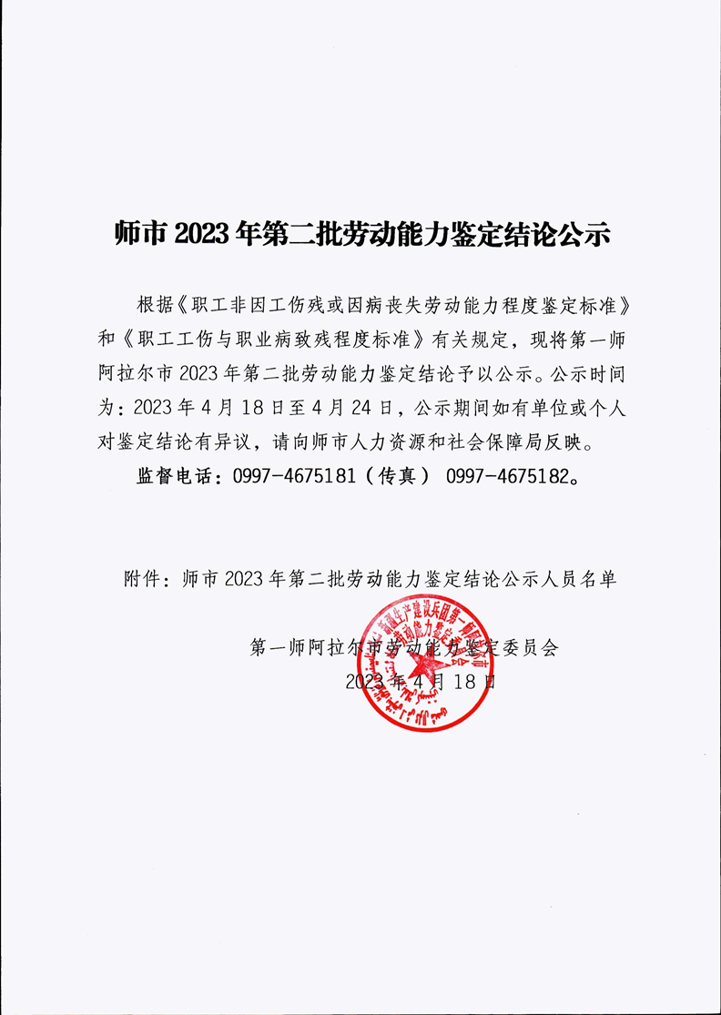 師市2023年第二批勞動能力鑒定結論公示