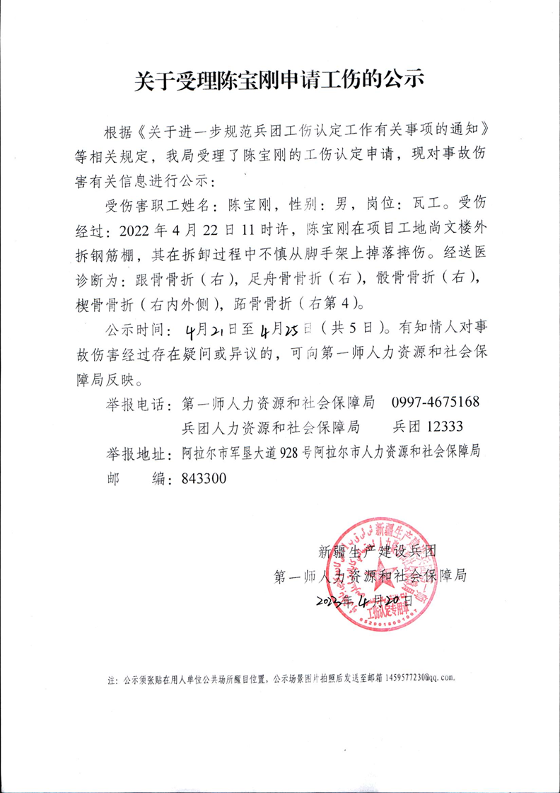  關于受理陳寶剛等16人申請工傷的公示