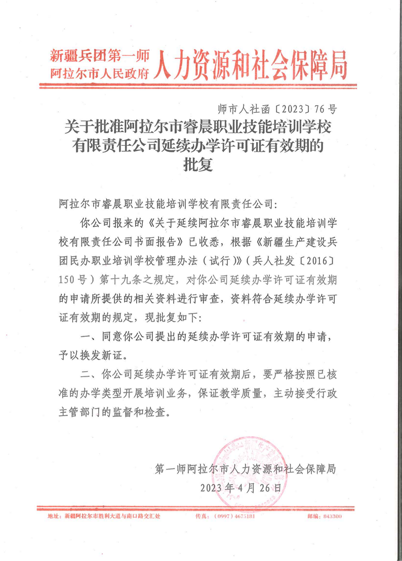 關(guān)于同意阿拉爾市睿晨職業(yè)技能培訓學校有限責任公司延續(xù)辦學許可證有效期的批復