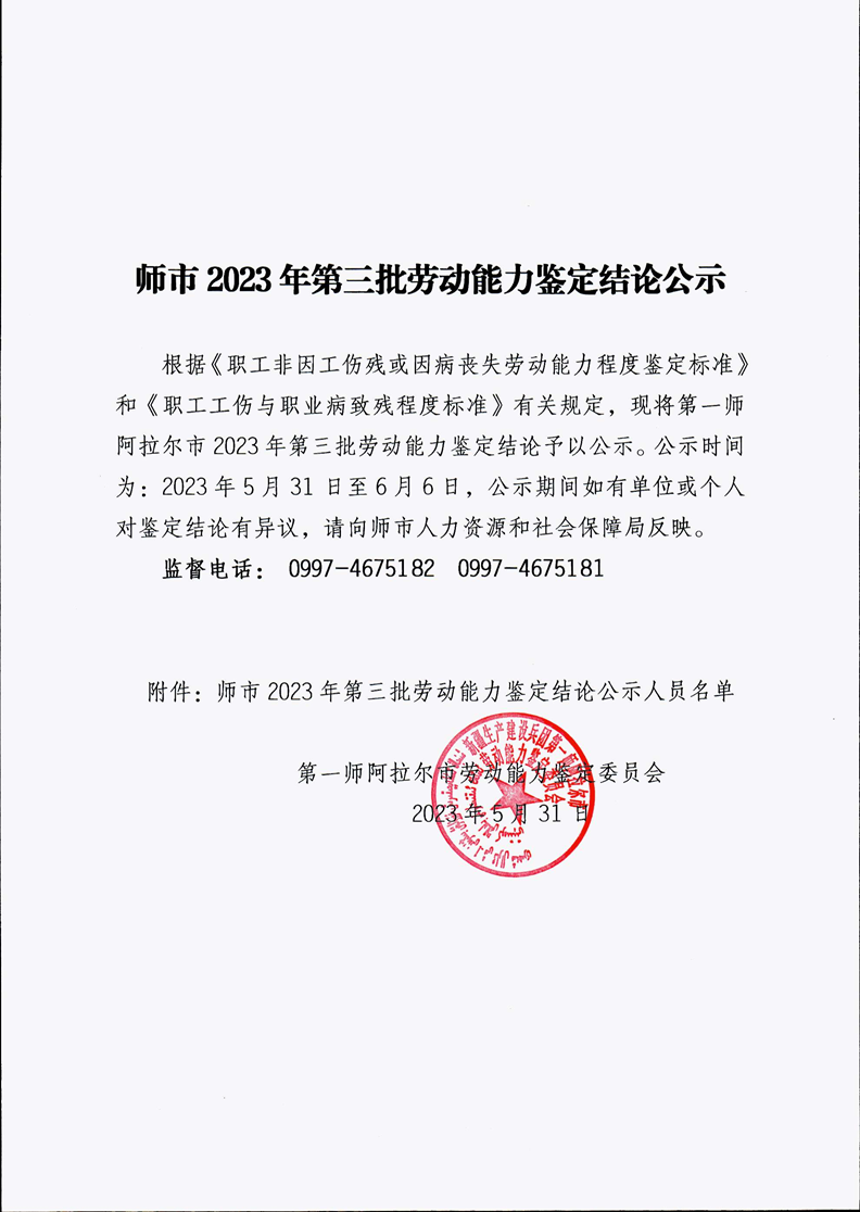 師市2023年第三批勞動能力鑒定結論公示