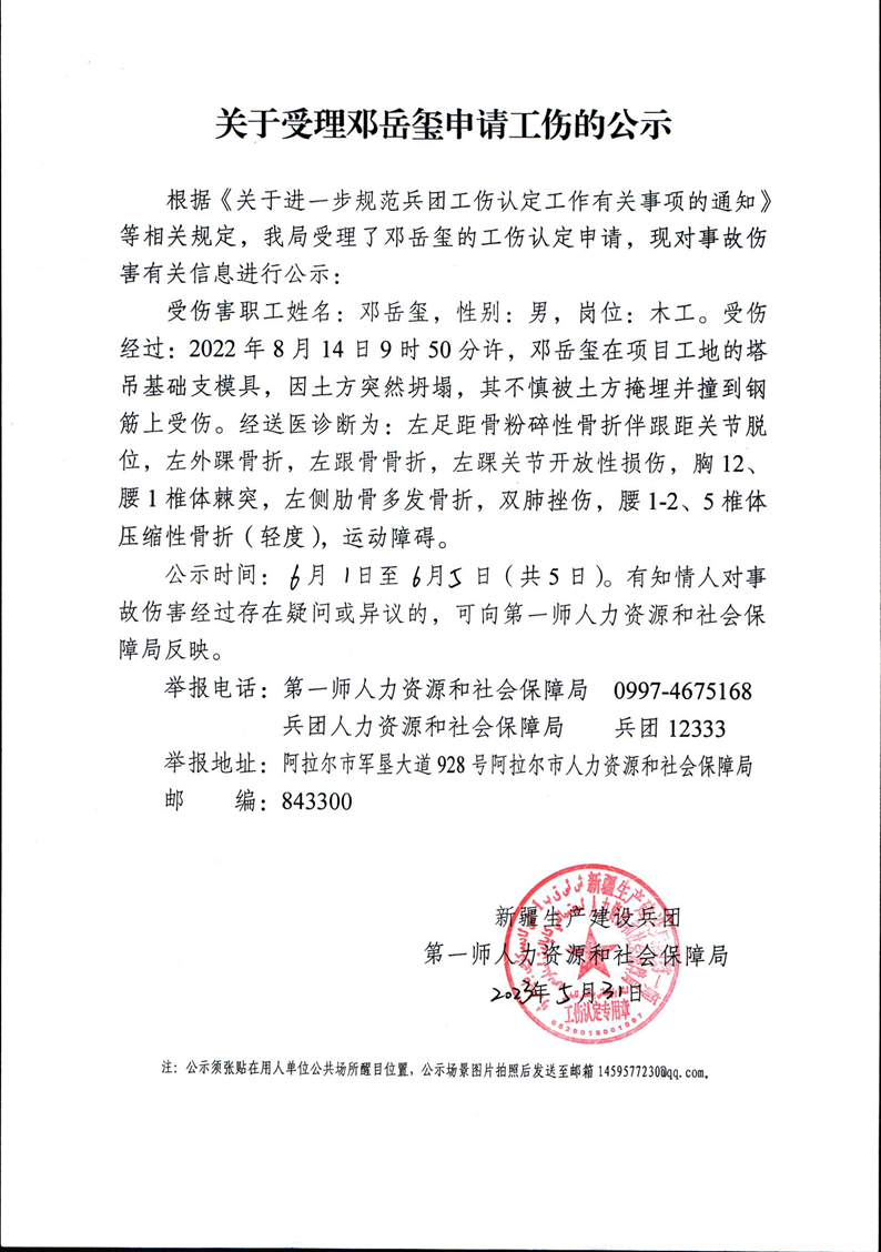 關于受理鄧岳璽等32人申請工傷的公示