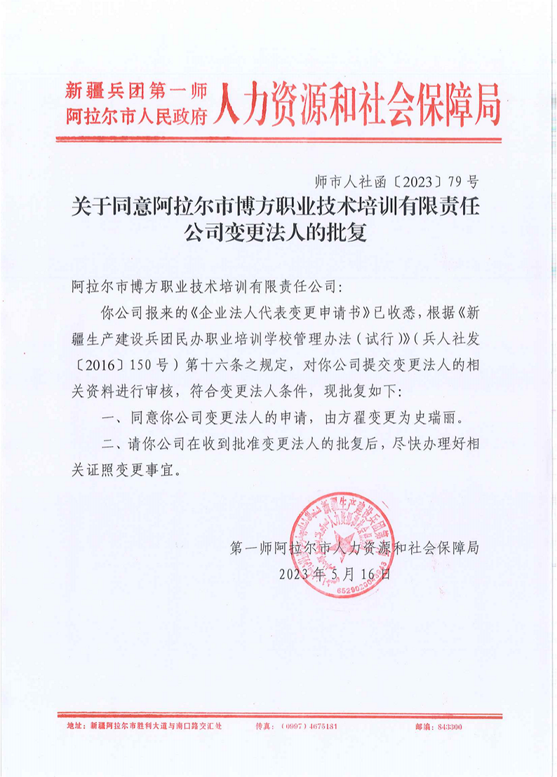 關于同意阿拉爾市博方職業(yè)技術培訓有限責任公司變更法人的批復
