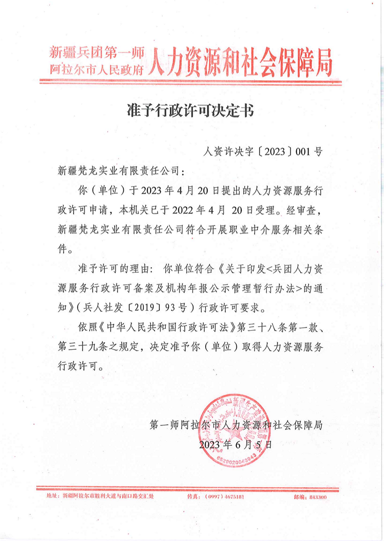 準予行政許可決定書