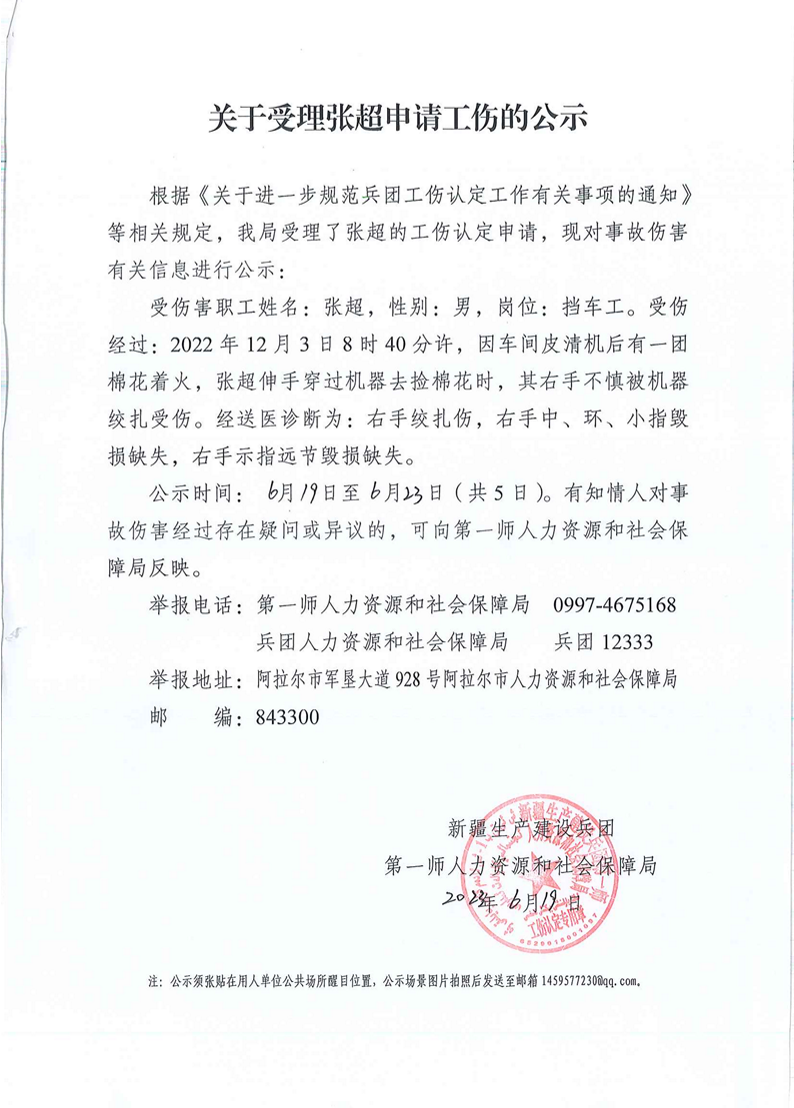 關(guān)于受理崔賀賀等21人申請(qǐng)工傷的公示