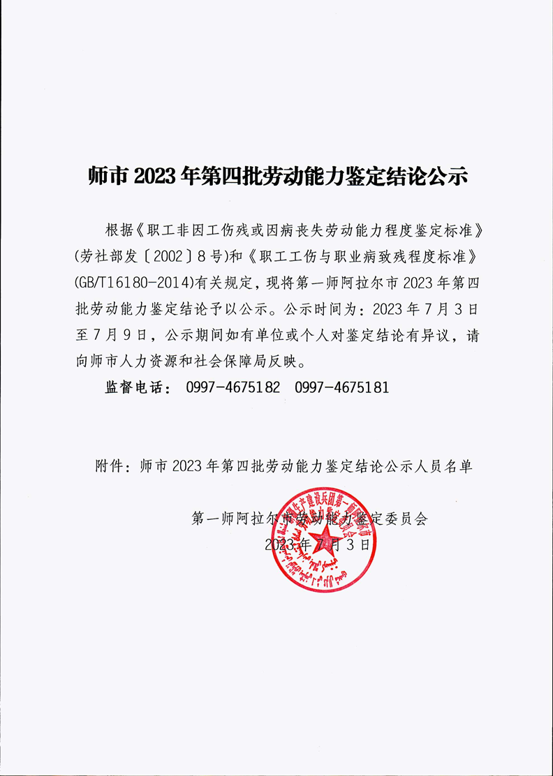 師市2023年第四批勞動能力鑒定結論公示