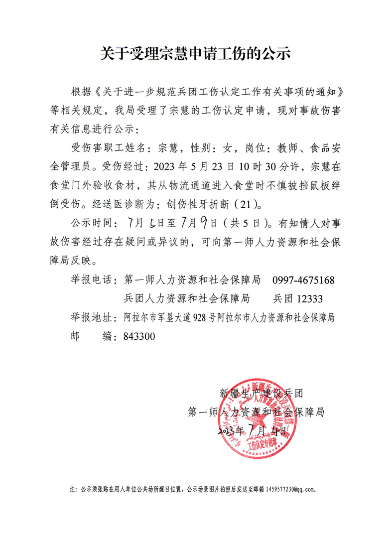 關于受理宗慧等19人申請工傷的公示