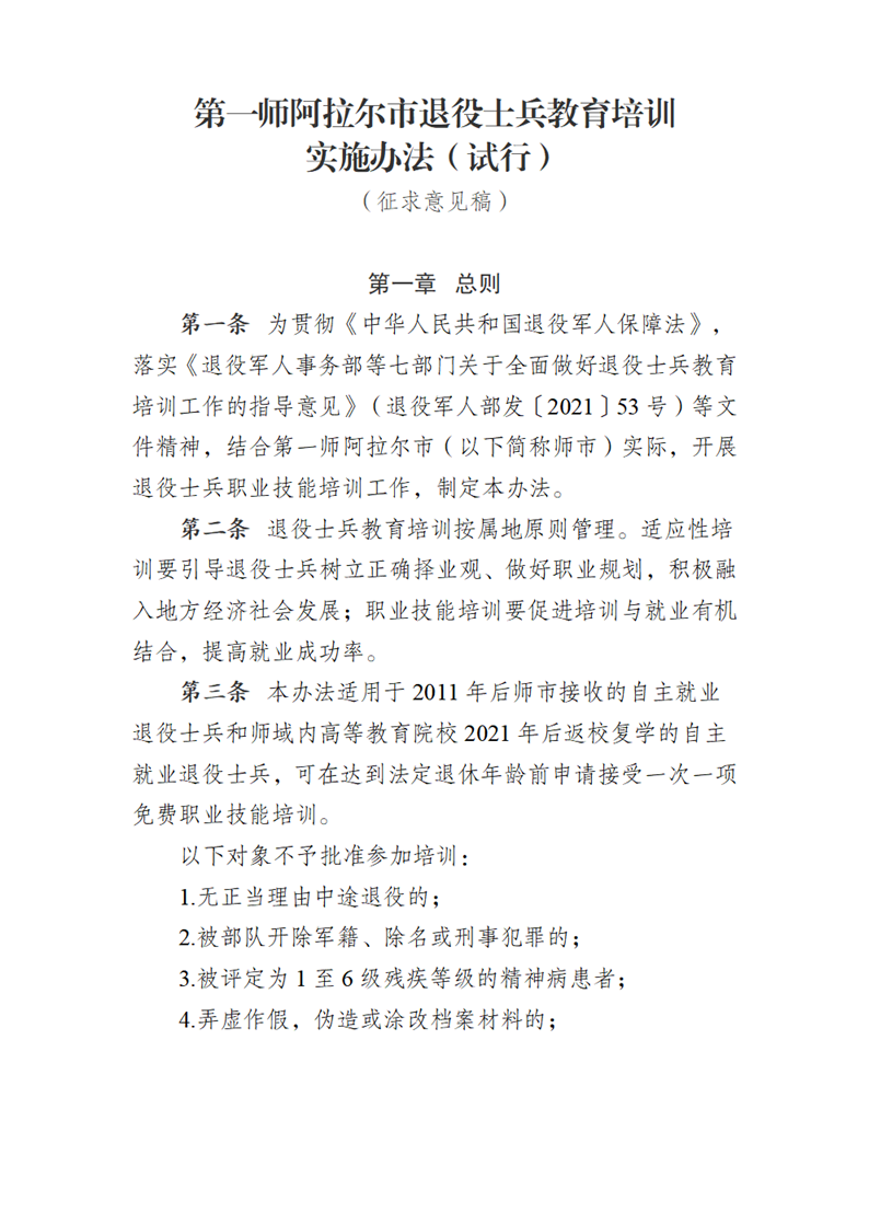 第一師阿拉爾市退役軍人事務局關于公開征求《第一師阿拉爾市退役士兵教育培訓實施辦法（試行）》意見的通告