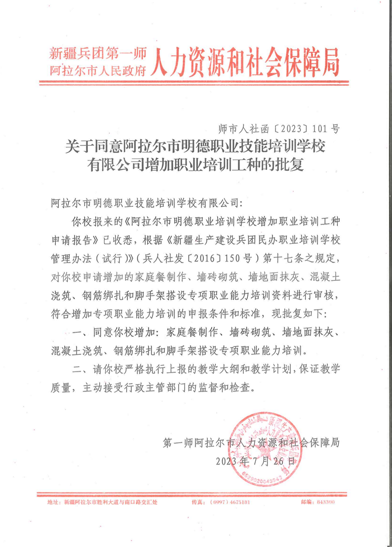 關于同意阿拉爾市明德職業(yè)技能培訓學校有限公司增加職業(yè)培訓工種的批復
