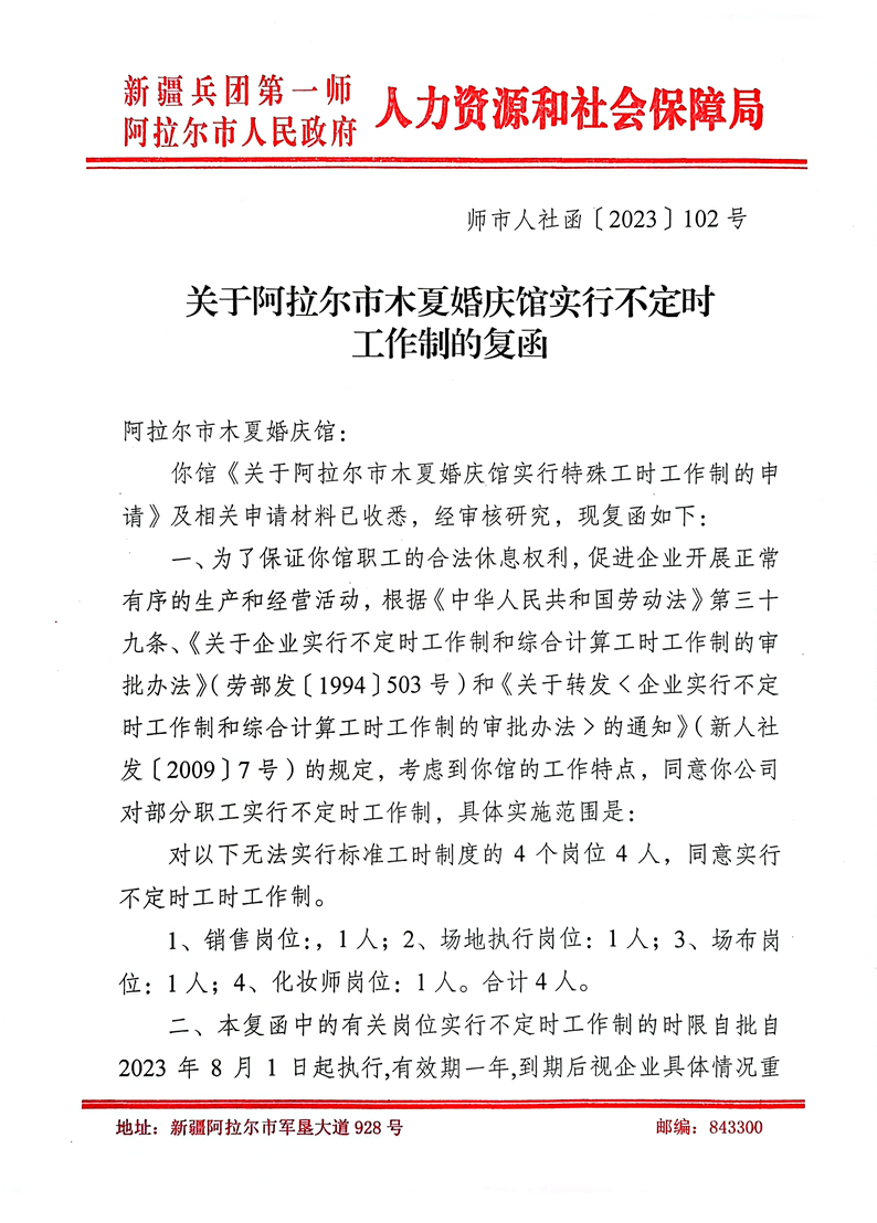 關于阿拉爾市木夏婚慶館實行不定時工作制的復函