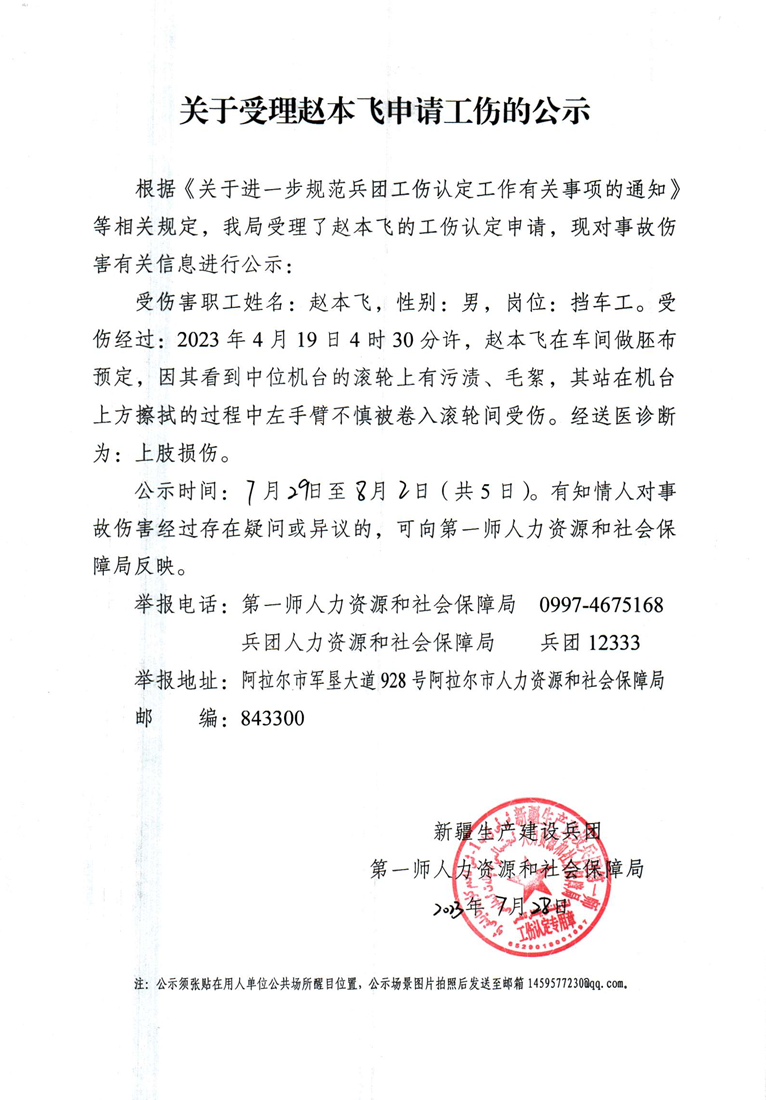 關于受理趙本飛等30人申請工傷的公示