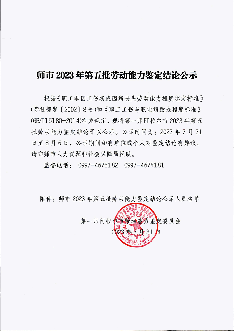 2023年第五批勞動(dòng)能力鑒定結(jié)論公示