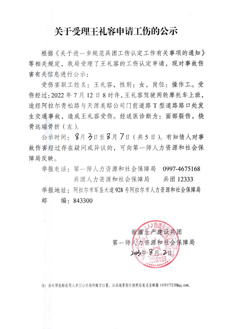 關于受理王禮容等15人申請工傷的公示