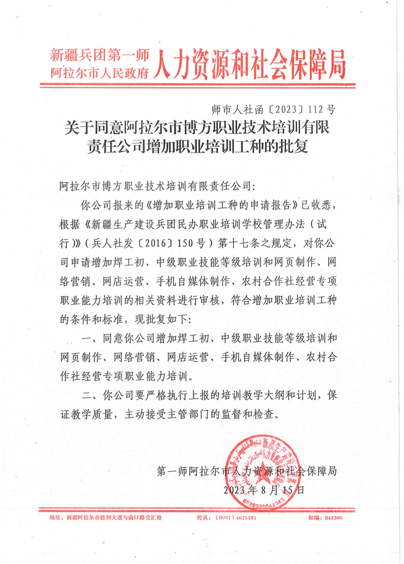 師市人社函〔2023〕112號(hào)關(guān)于同意阿拉爾市博方職業(yè)技術(shù)培訓(xùn)有限責(zé)任公司增加職業(yè)培訓(xùn)工種的批復(fù)