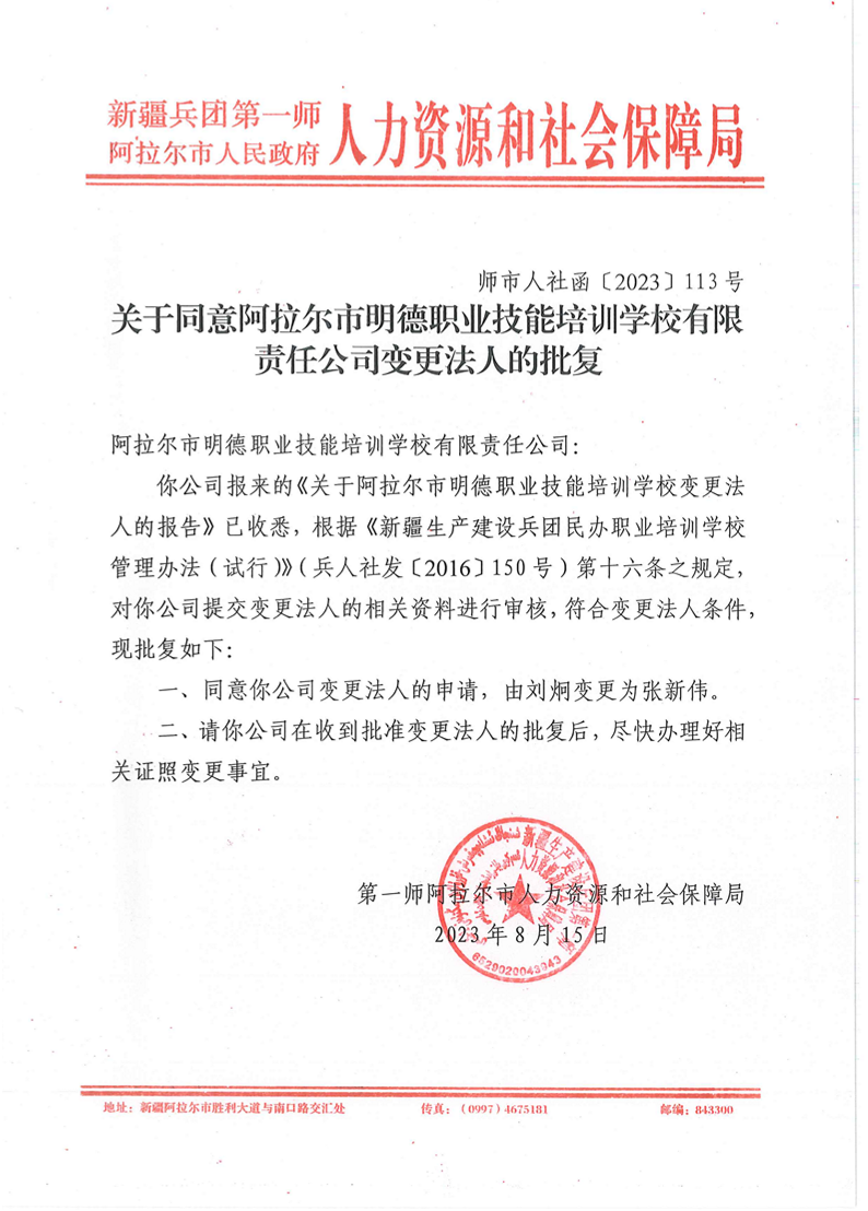師市人社函〔2023〕113號(hào)關(guān)于同意阿拉爾市明德職業(yè)技能培訓(xùn)學(xué)校有限責(zé)任公司變更法人的批復(fù)