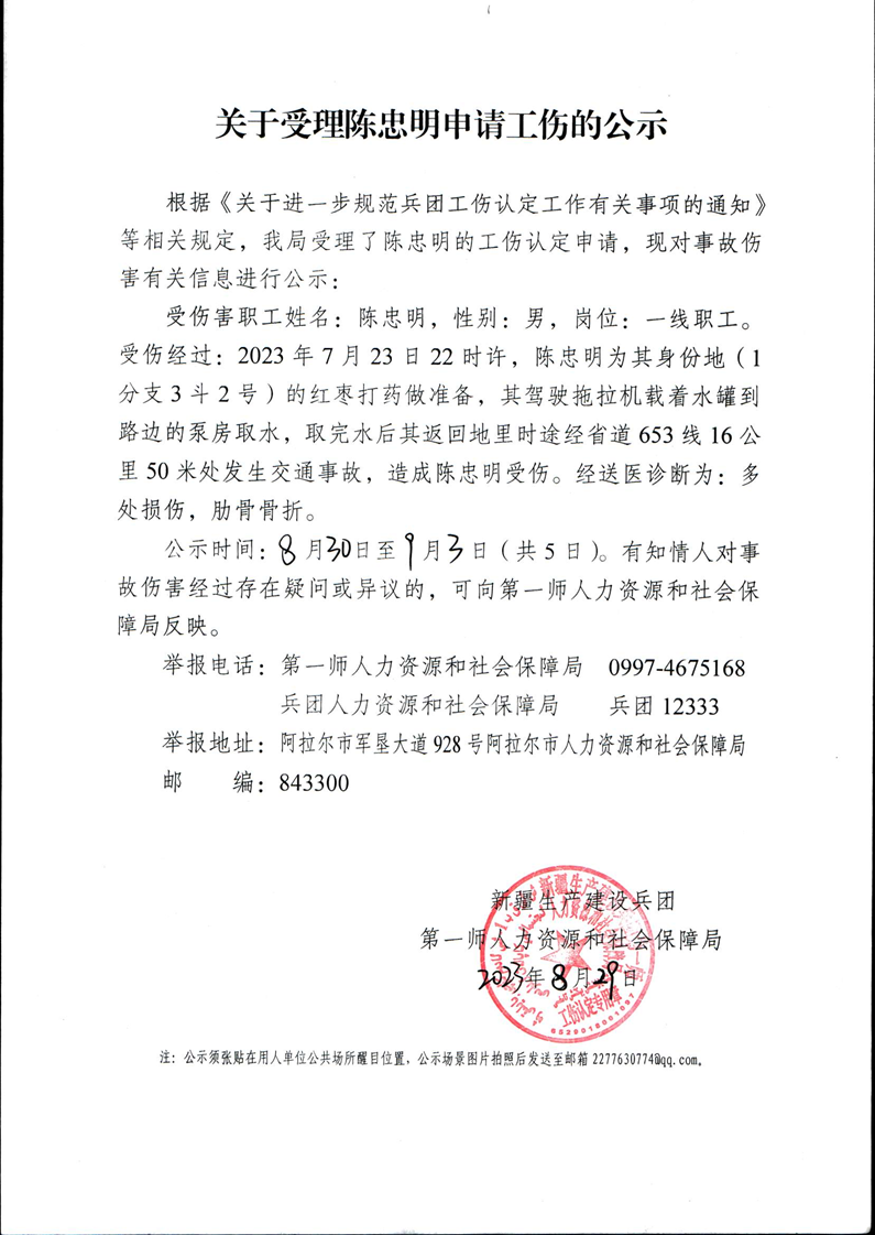 第一師阿拉爾市人社局關于陳忠明等29人工傷認定受理申請公示
