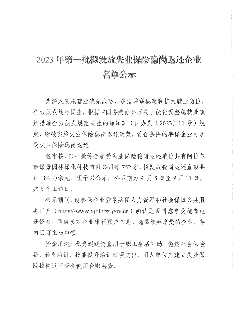 2023年第一批擬發放失業保險穩崗返還企業名單公示