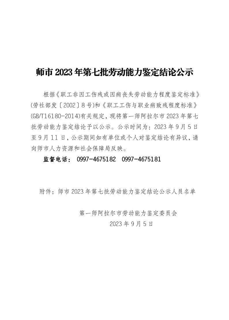 師市2023年第七批勞動能力鑒定結論公示