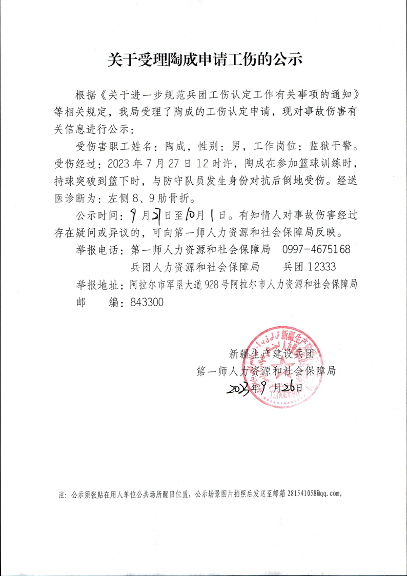 9月關于受理工傷認定申請的公示