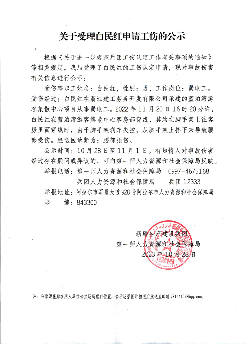 關于受理白民紅等35人申請工傷的公示
