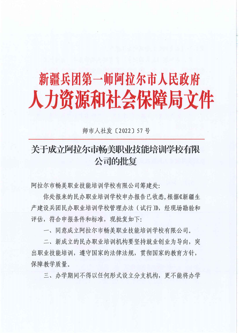 關于成立阿拉爾市暢美職業技能培訓學校有限公司的批復