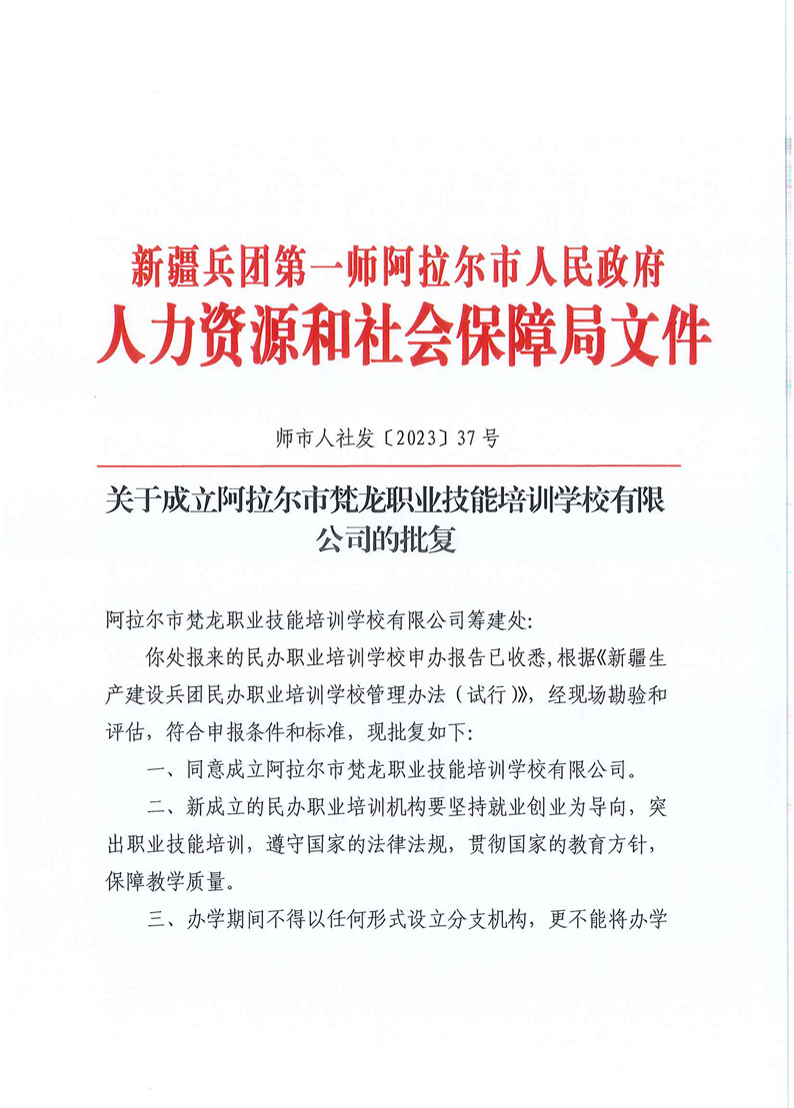 關于成立阿拉爾市梵龍職業(yè)技能培訓學校有限公司的批復