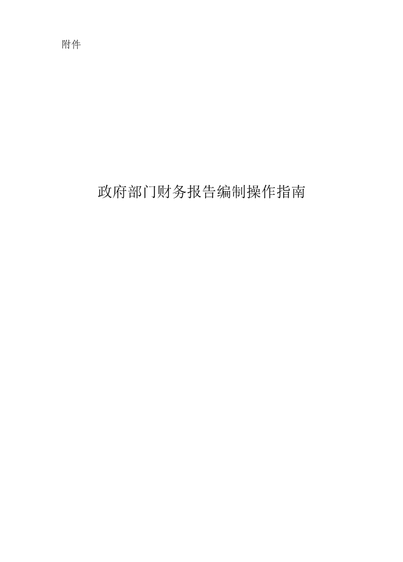 關于修訂印發《政府部門財務報告編制操作指南》的通知