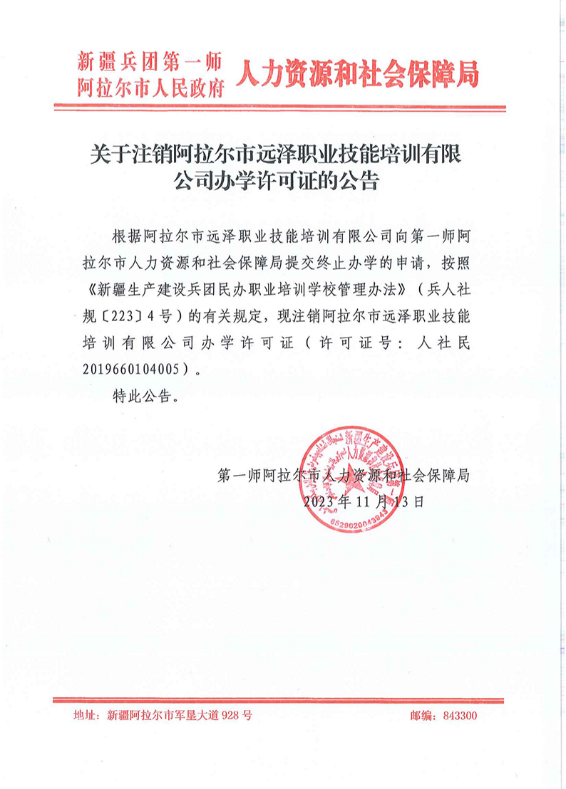 關于注銷阿拉爾市遠澤職業技能培訓有限公司辦學許可證的公告