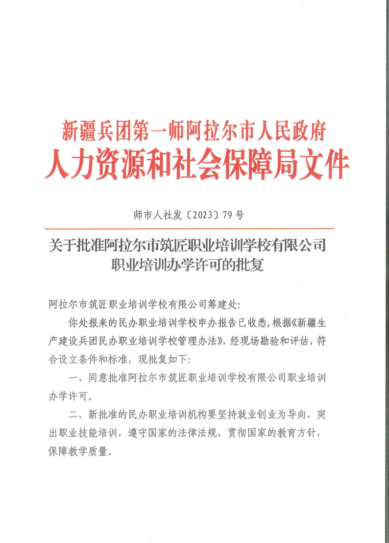 關于批準阿拉爾市筑匠職業培訓學校有限公司職業培訓辦學許可的批復