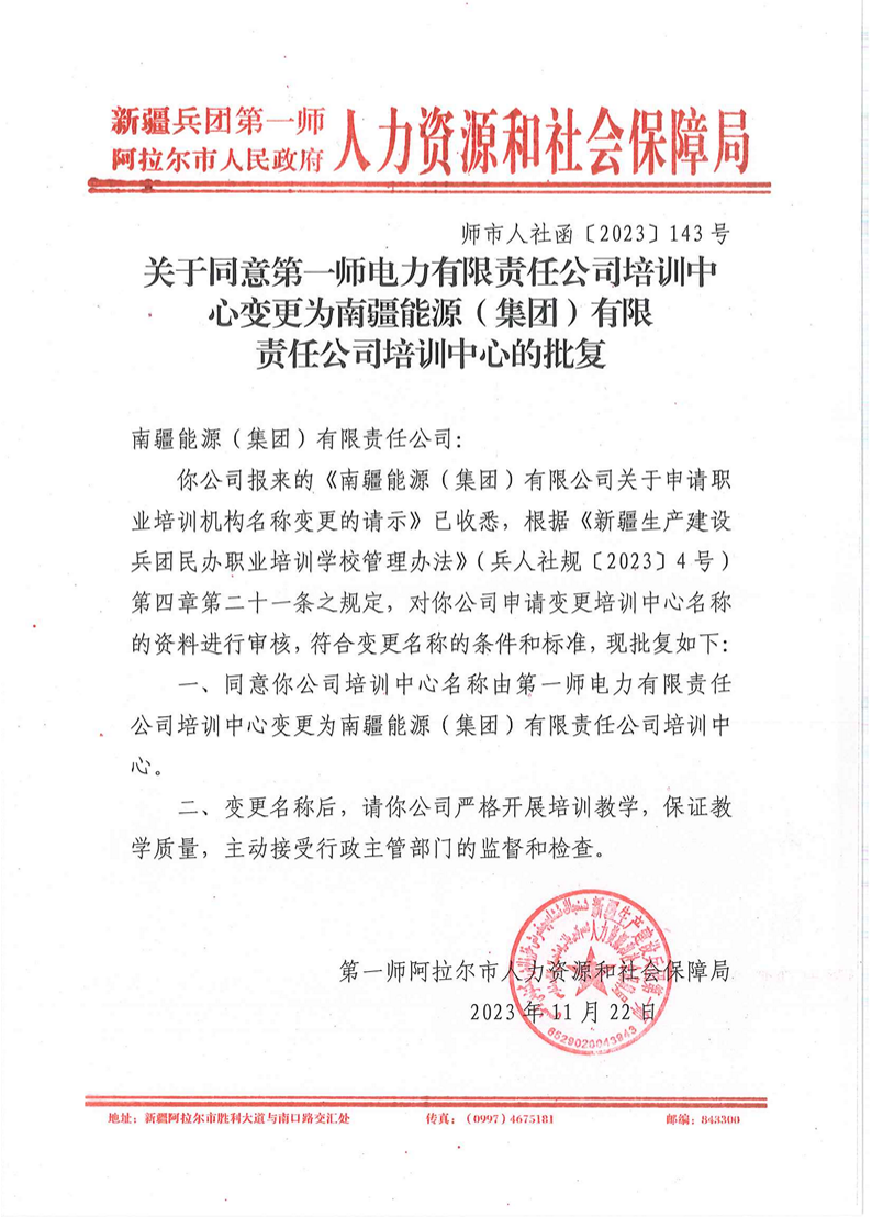 關于同意第一師電力有限責任公司培訓中心變更為南疆能源（集團）有限責任公司培訓中心的批復