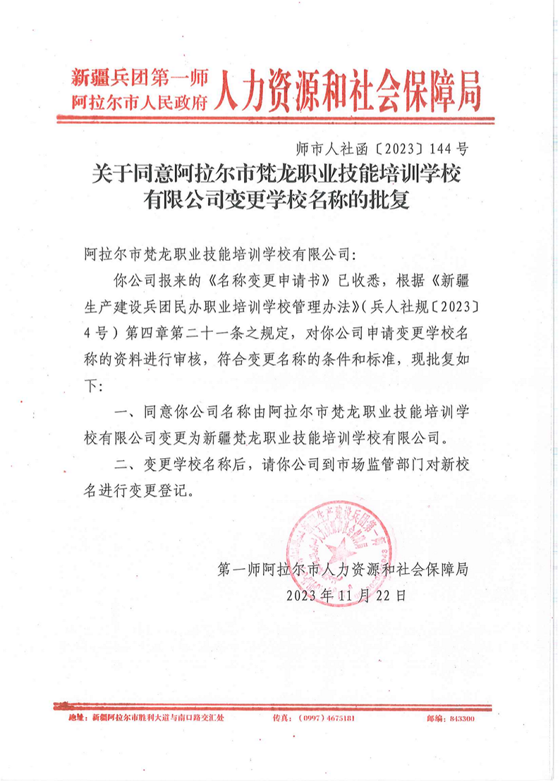 關于同意阿拉爾市梵龍職業技能培訓學校有限公司變更學校名稱的批復