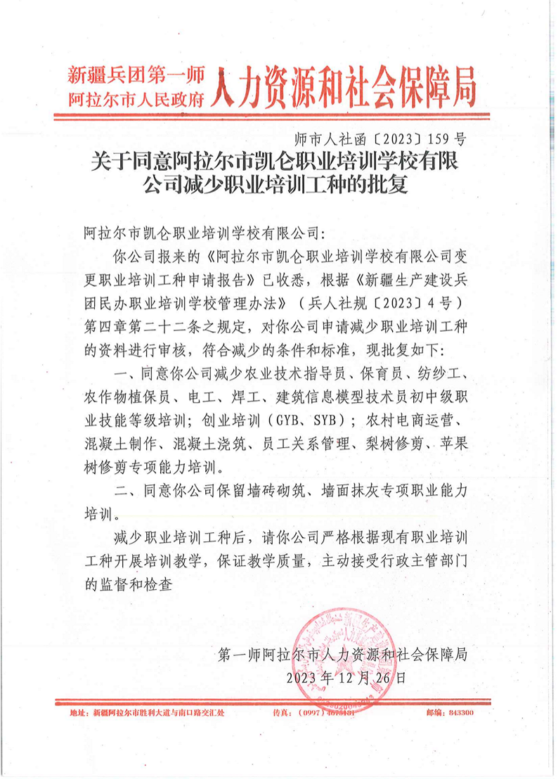 關于同意阿拉爾市凱侖職業培訓學校有限公司減少職業培訓工種的批復