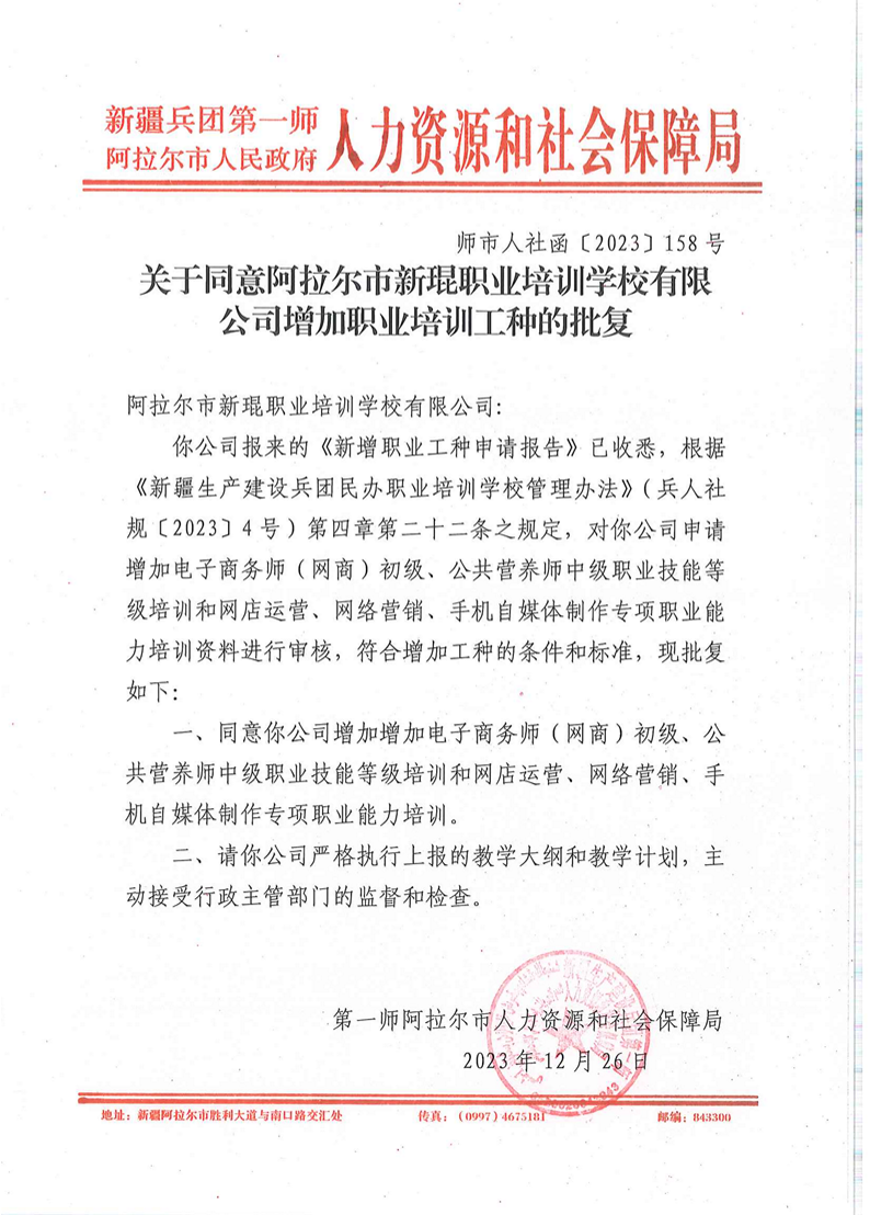 關于同意阿拉爾市新琨職業培訓學校有限公司增加職業培訓工種的批復
