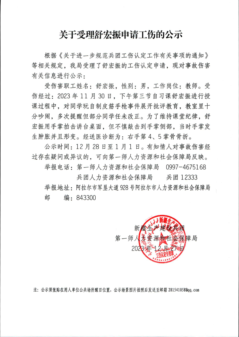 關于受理舒宏振等3人申請工傷的公示