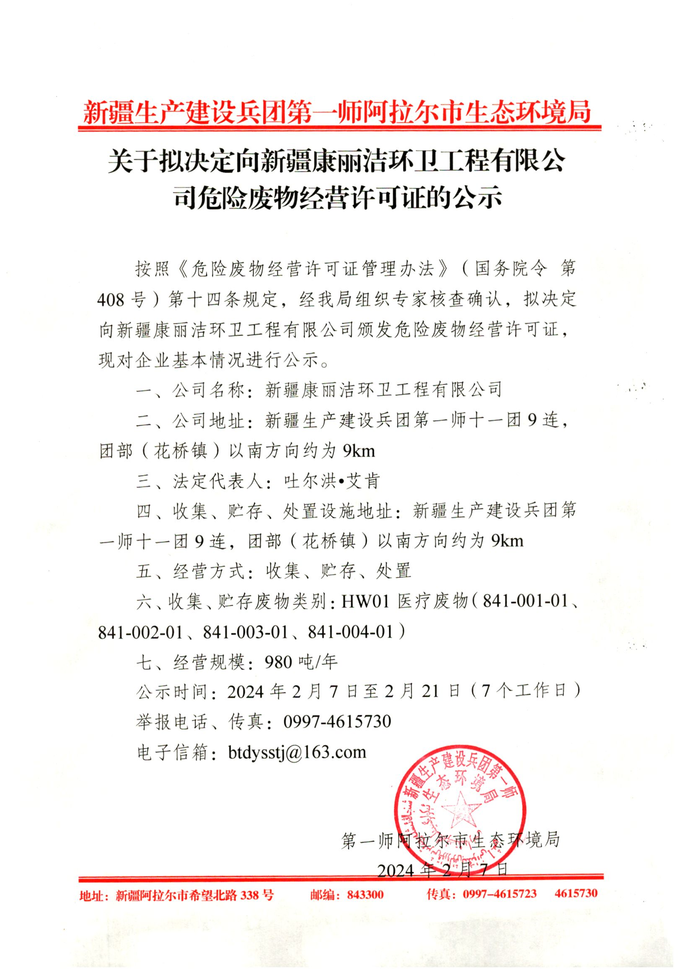 關于擬決定向新疆康麗潔環(huán)衛(wèi)工程有限公司危險廢物經(jīng)營許可證的公示