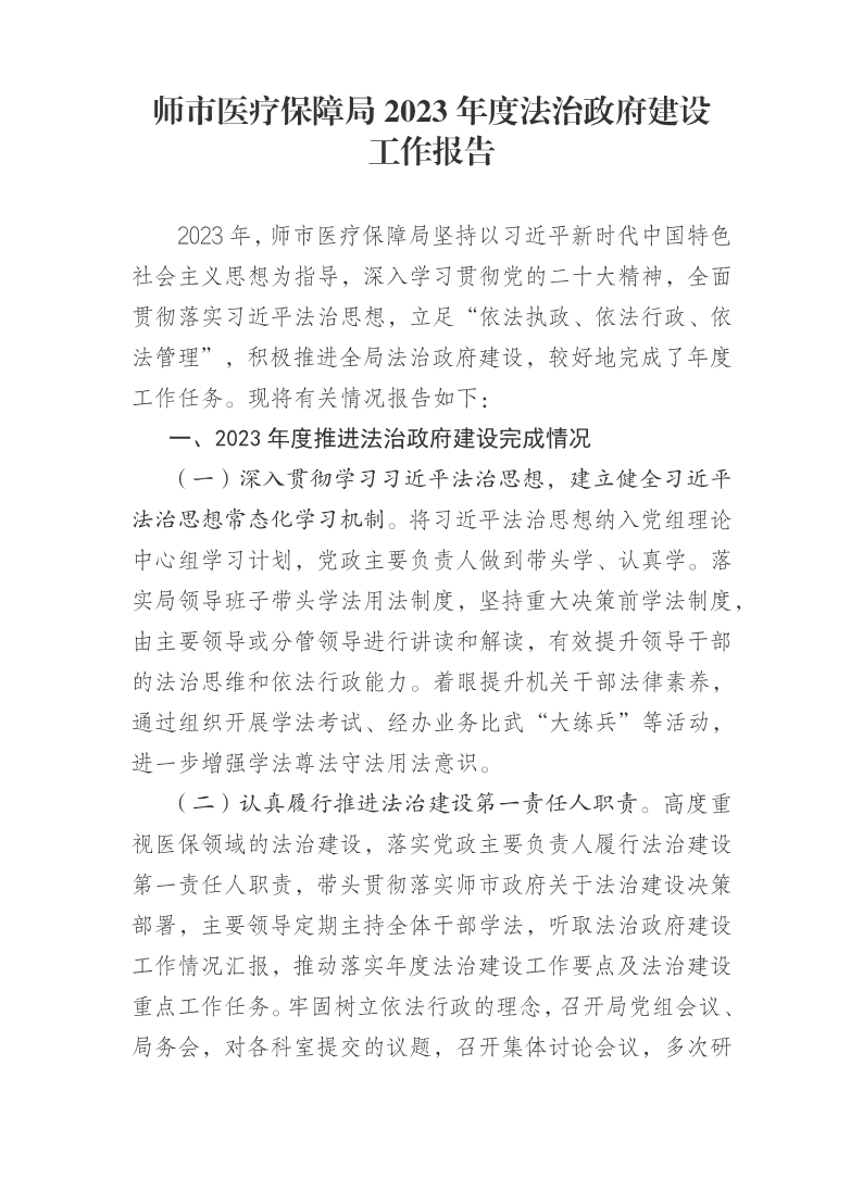 師市醫(yī)療保障局2023年度法治政府建設(shè)工作報(bào)告