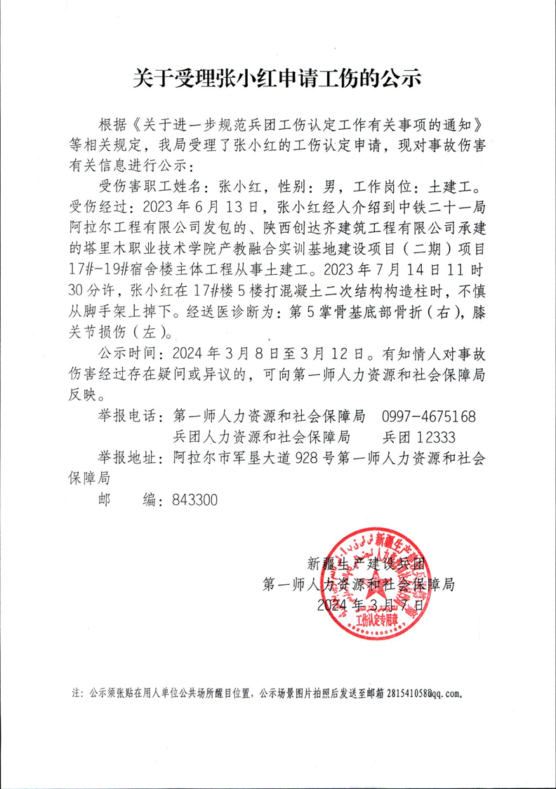 關于受理張小紅等8人申請工傷的公示