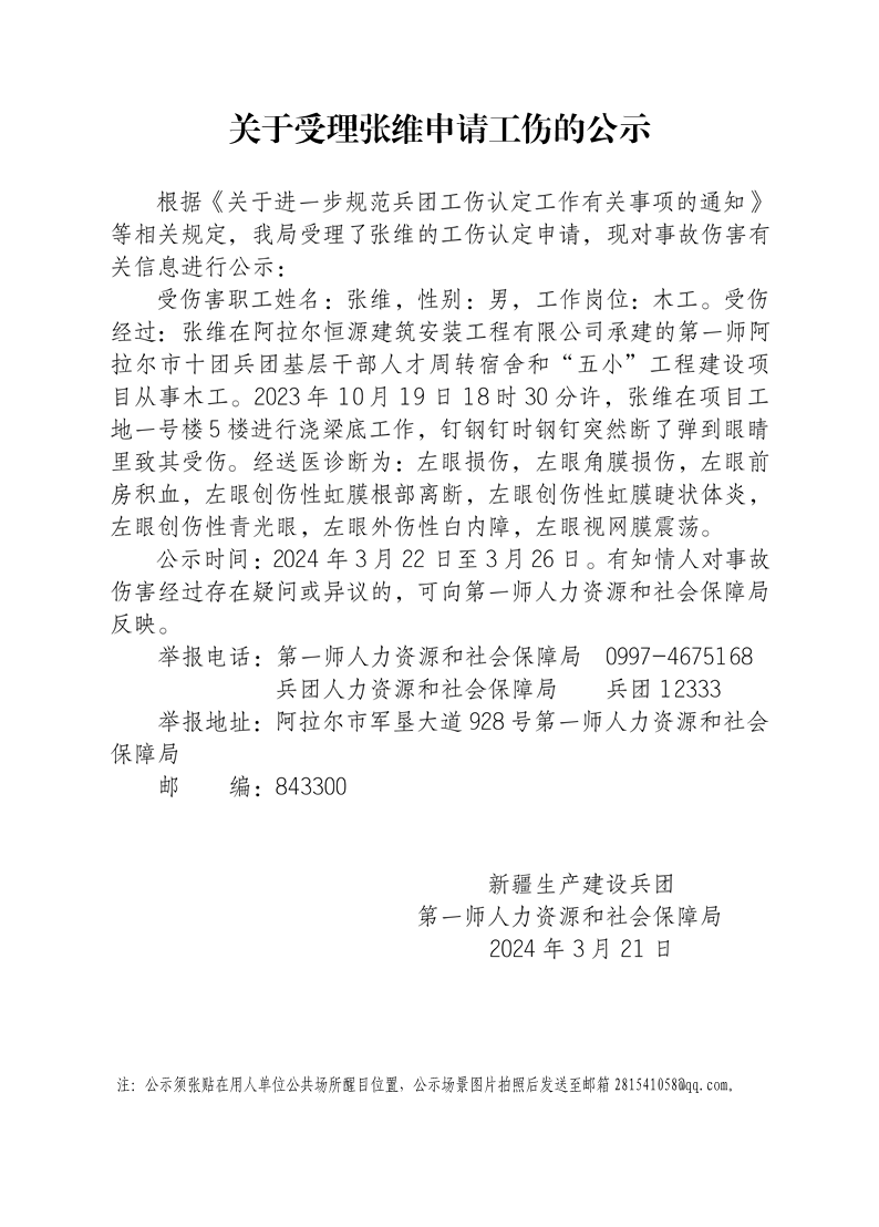 關(guān)于受理張維等13人申請(qǐng)工傷的公示