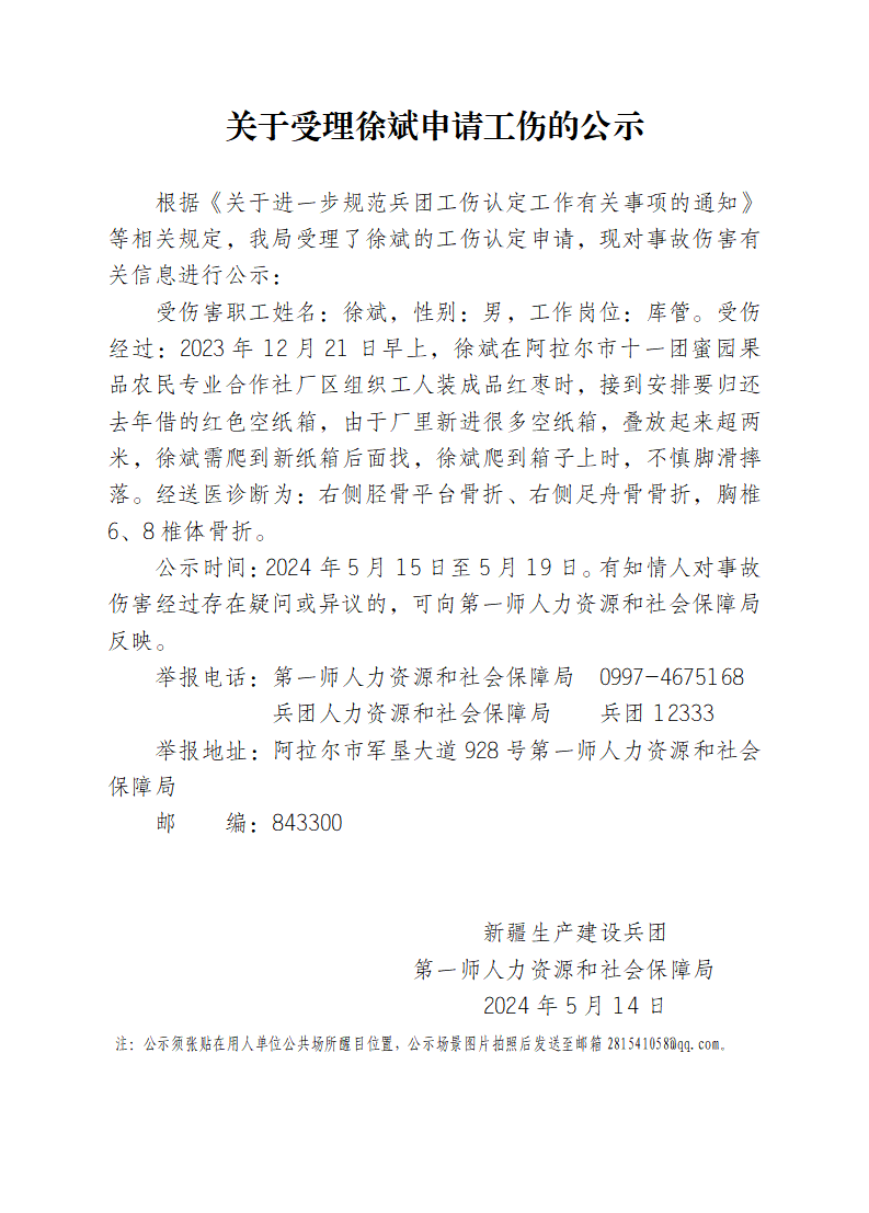 關于受理徐斌等19人申請工傷的公示