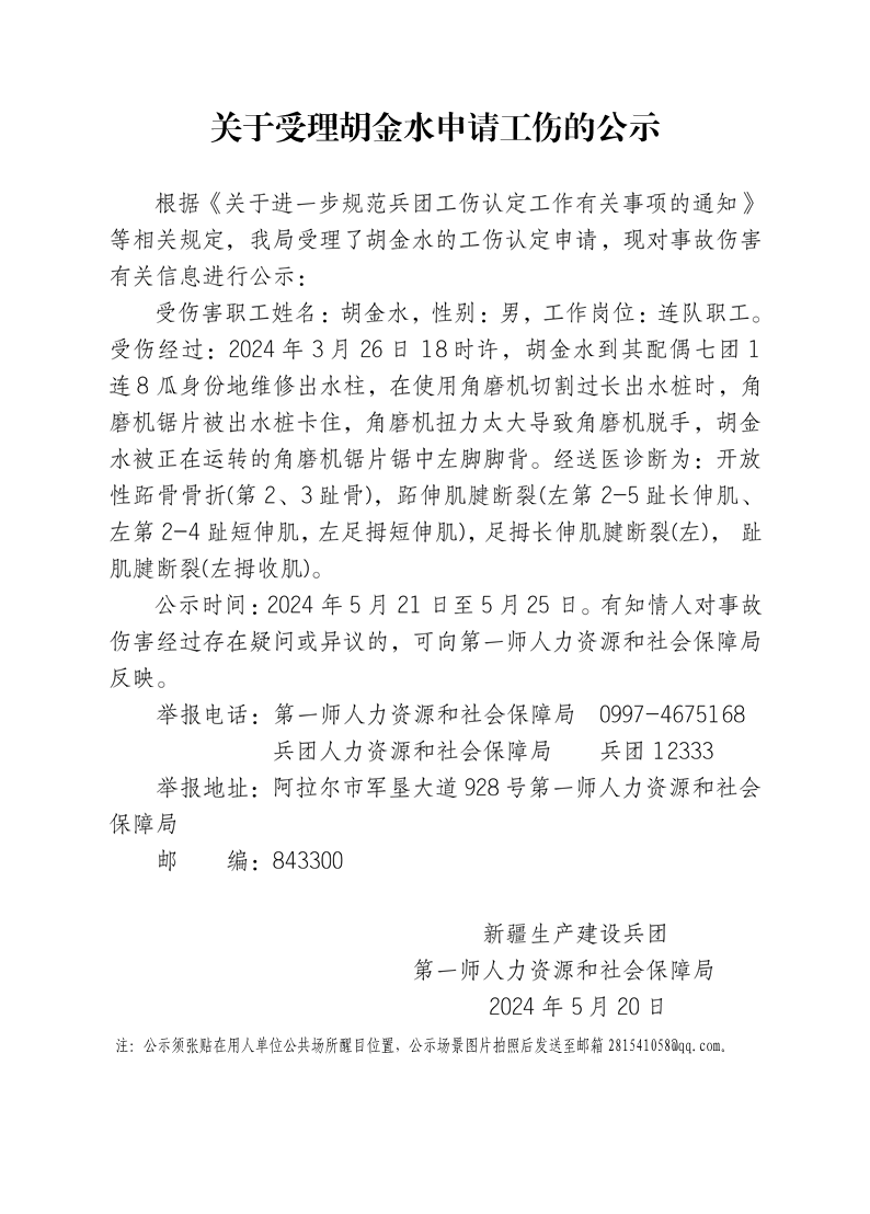 關于受理胡金水等15人申請工傷的公示