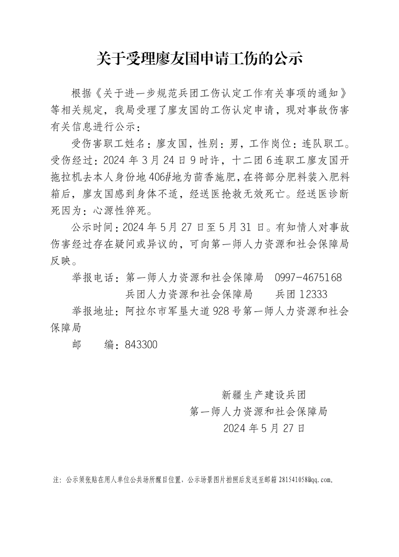 關于受理廖友國等13人申請工傷的公示