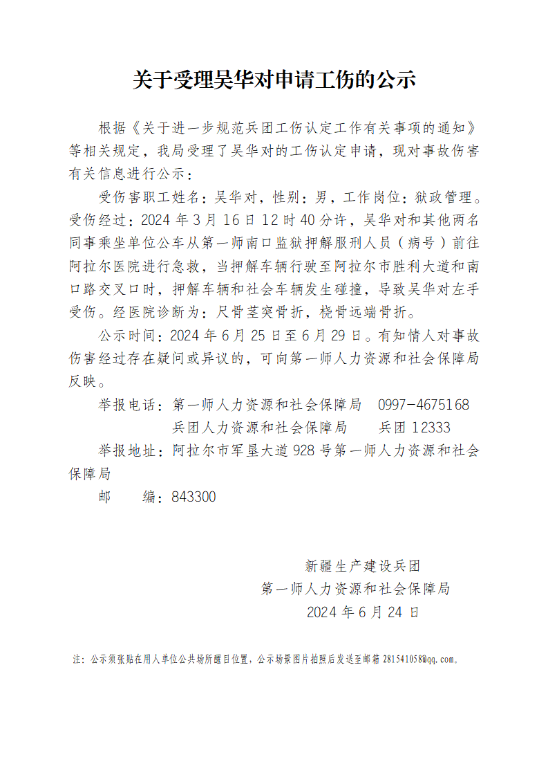 關(guān)于受理吳華對等24人申請工傷的公示
