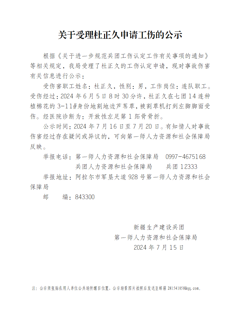 關于受理杜正久等26人申請工傷的公示