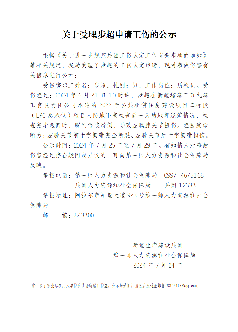 關于受理步超等13人申請工傷的公示