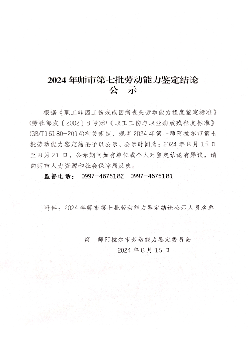2024年師市第七批勞動能力鑒定結論公示