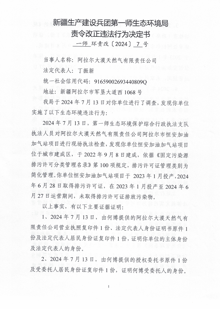 關于阿拉爾大漠天然氣有限責任公司《責令改正違法行為決定書》的公示