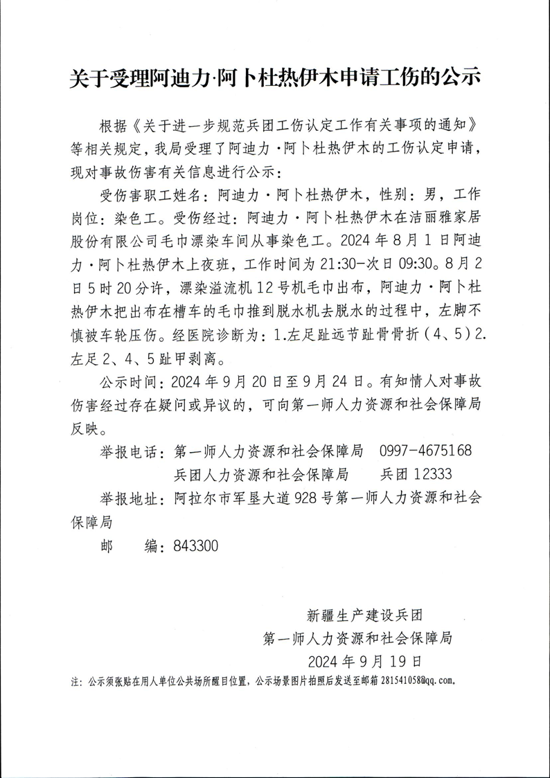 9月關(guān)于受理阿迪力·阿卜杜熱伊木等23人申請工傷的公示