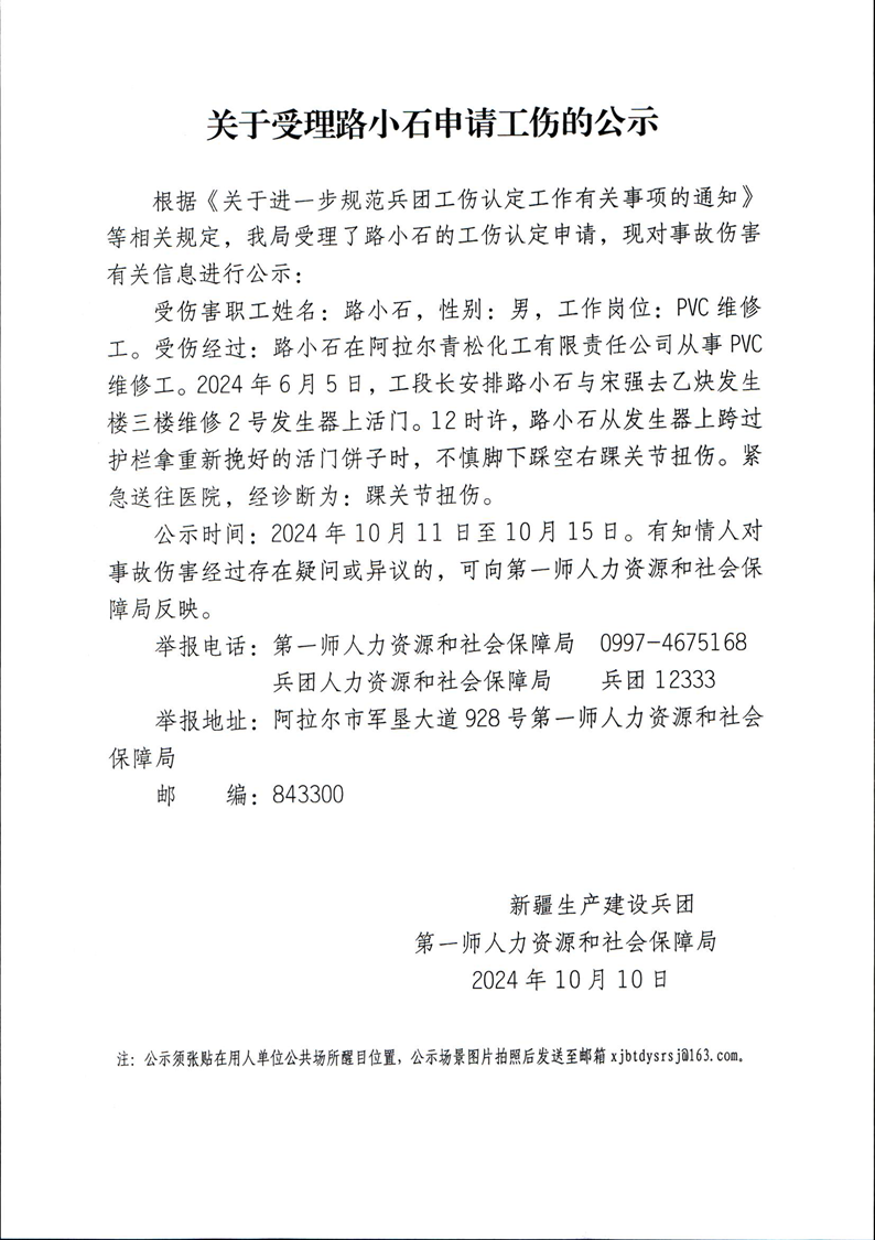 關于路小石等23人申請工傷的公示
