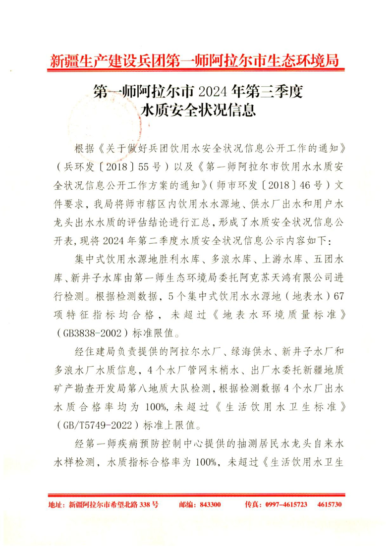 第一師阿拉爾市2024年第三季度水質安全狀況信息