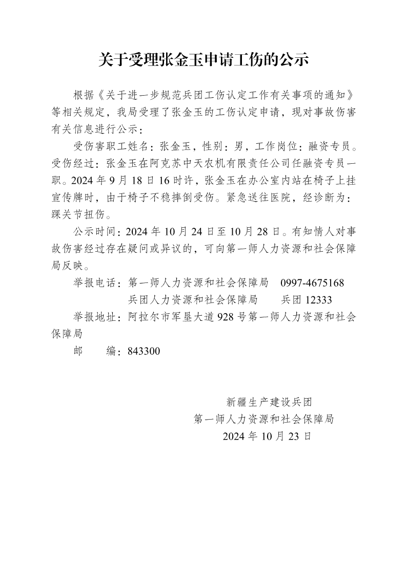 關于受理張金玉等27人申請工傷的公示