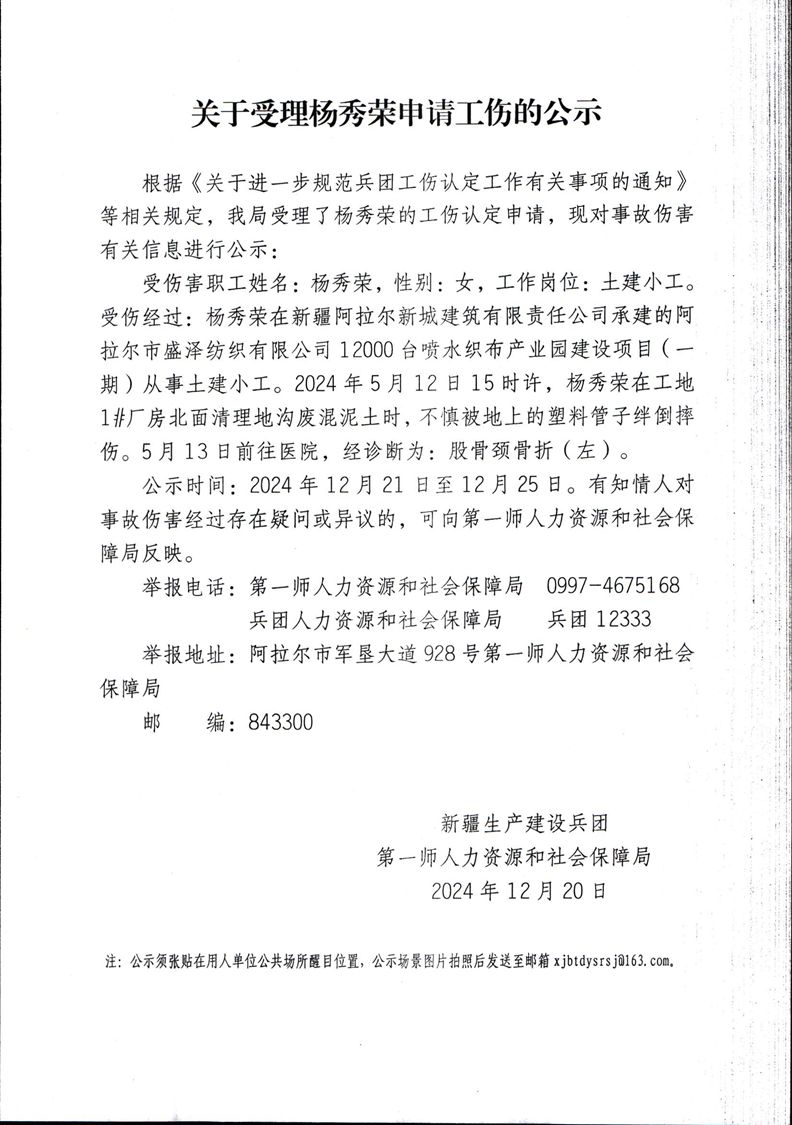 關于受理楊秀榮等23申請工傷的公示